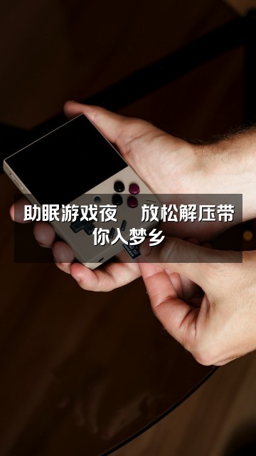 抖音库库助眠视频封面:助眠游戏夜🎮放松解压带你入梦乡